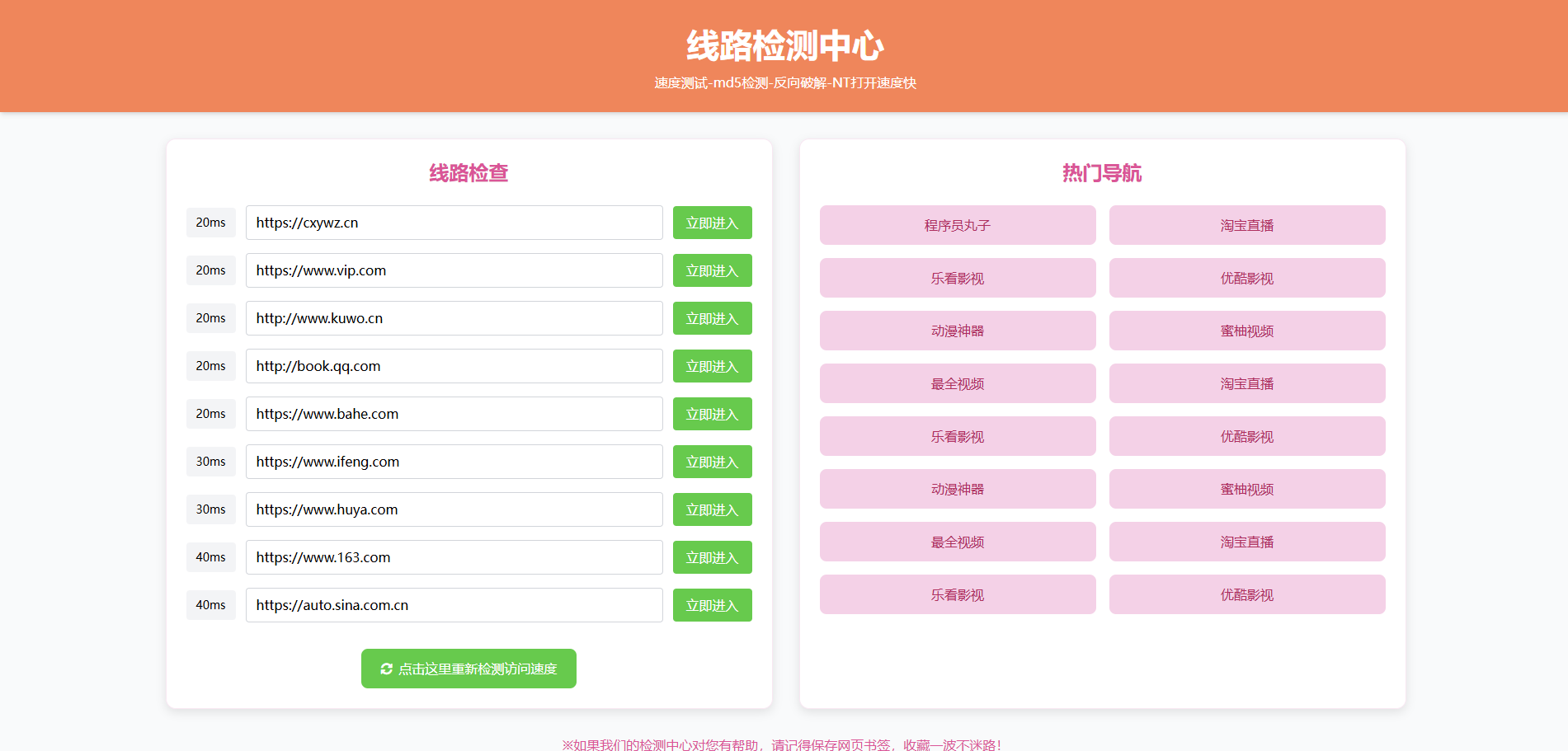 
2025年粉绿大气域名线路检测,测速网站导航源码,个性化导航测速网页
-程序员丸子-分享优质资源
-第1
张图片