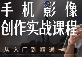 2025新-手机影像创作实战课程从入门到精通
-程序员丸子-分享优质资源
-第1
张图片