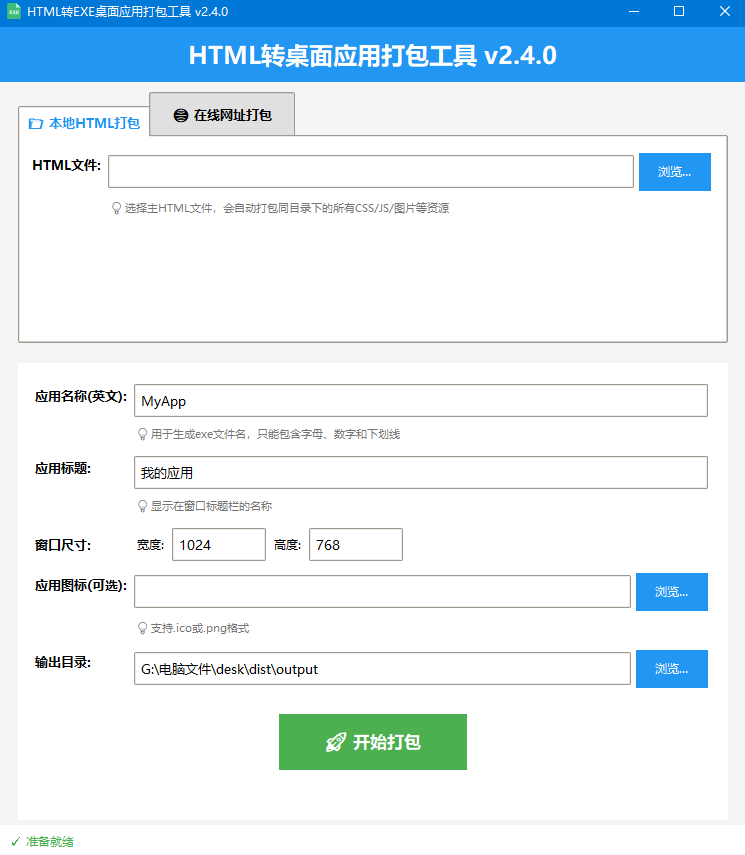HTML转EXE桌面程序,支持本地html文件打包和网址打包2.4
-程序员丸子-分享优质资源
-第1
张图片