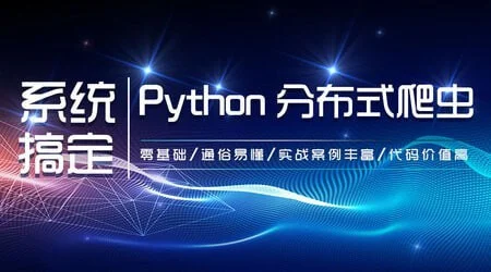 【知了课堂】21天Python分布式爬虫课程|零基础到进阶附完整源码课件
-程序员丸子-分享优质资源
-第1
张图片