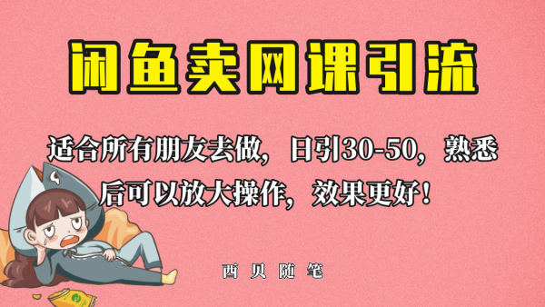 
外面这份课卖698，闲鱼卖网课引流创业粉，新手也可日引50+流量
-程序员丸子-分享优质资源
-第1
张图片