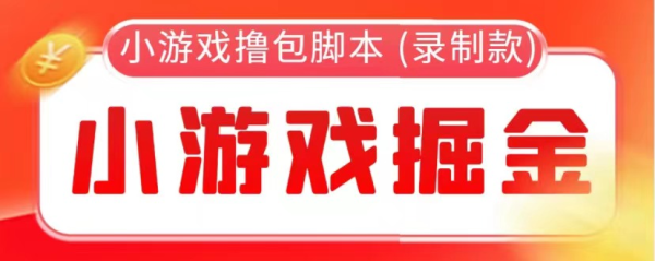 
【综合教程】外面收费388的小游戏自动撸包软件(录制款)【永久软件+详细教程】
-程序员丸子-分享优质资源
-第1
张图片
