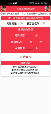 
多多挂机刷金助手，全自动挂机刷金币
-程序员丸子-分享优质资源
-第1
张图片