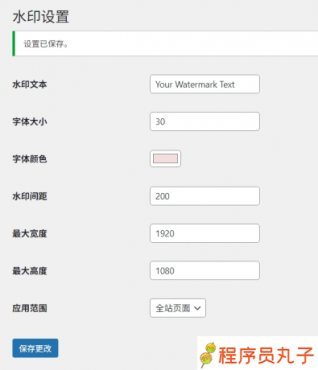 
WP页面水印助手“dsdiss-content-watermark”免费下载
-程序员丸子-分享优质资源
-第2
张图片