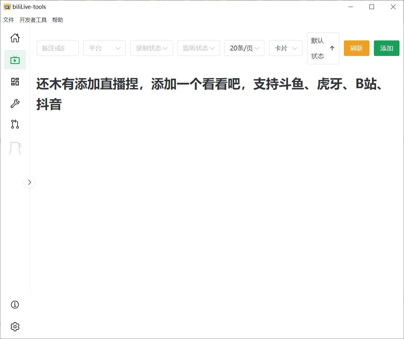 
biliLive-tools，支持斗鱼、B站、抖音和虎牙直播录制
-程序员丸子-分享优质资源
-第1
张图片