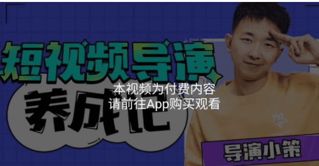 
张策短视频导演养成记：短视频创作课
-程序员丸子-分享优质资源
-第1
张图片