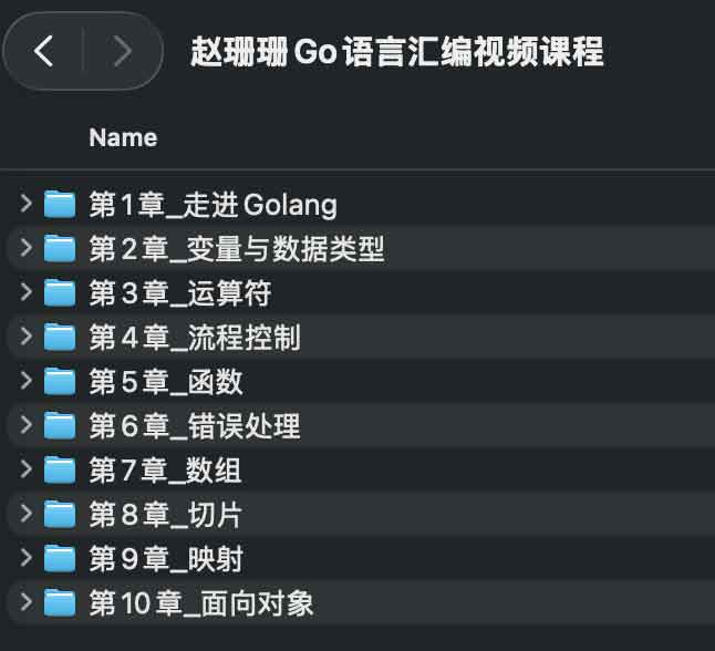 
赵珊珊Go语言汇编视频课程
-程序员丸子-分享优质资源
-第1
张图片