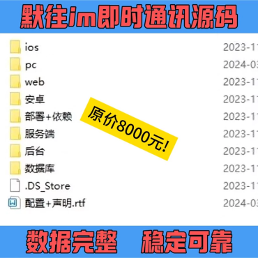 
某站8000买的默往im即时通讯源码数据完整稳定可靠
-程序员丸子-分享优质资源
-第1
张图片
