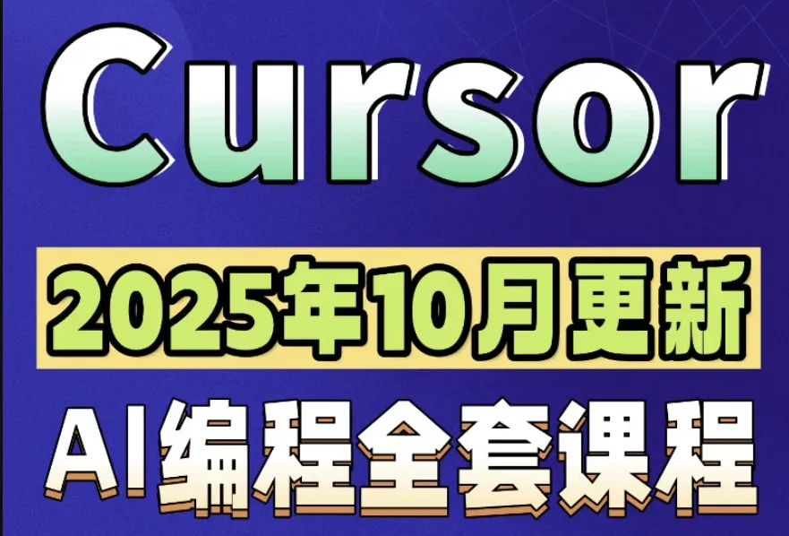 CursorAI编程0基础入门教程|AI代码编写与Agent开发实战视频课
-程序员丸子-分享优质资源
-第1
张图片