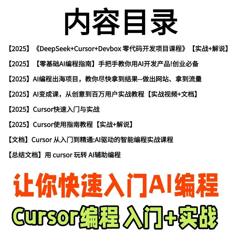 CursorAI编程0基础入门教程|AI代码编写与Agent开发实战视频课
-程序员丸子-分享优质资源
-第2
张图片