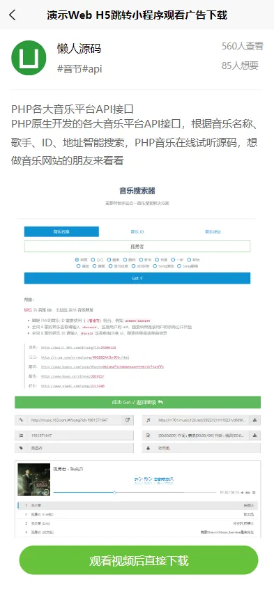 WebH5跳转小程序激励广告变现系统|观看广告下载资源实现流量收益转化
-程序员丸子-分享优质资源
-第2
张图片
