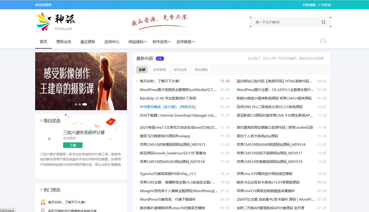 神话CMS内容资源系统源码,基于TP5的会员付费查看平台
-程序员丸子-分享优质资源
-第1
张图片